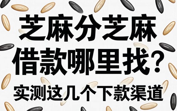 芝麻分芝麻借款哪里找？实测这几个下款渠道