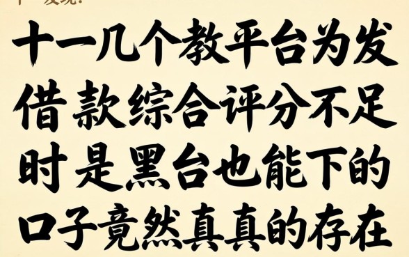 我试了十几个平台发现，借款综合评分不足时是黑户也能下的口子竟然真的存在