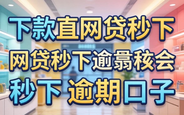 汇总几个能下款的网贷秒下逾期口子