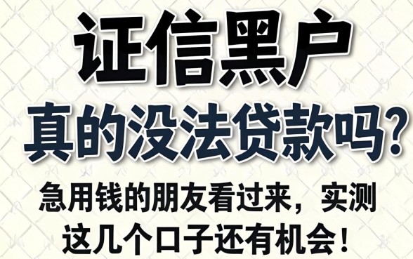 征信黑户真的没法贷款吗？急用钱的朋友看过来，实测这几个口子还有机会！