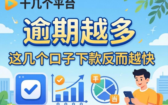 我试了十几个平台，发现逾期越多，这几个口子下款反而越快