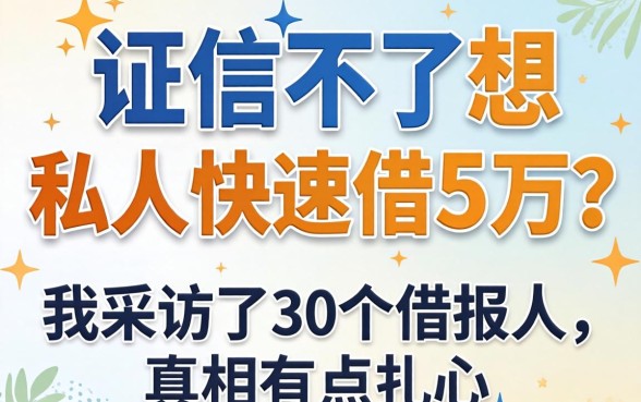 征信不好想私人快速借5万？我采访了30个借款人，真相有点扎心