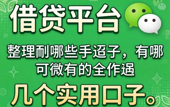 微信里面的借贷平台有哪些？整理了几个实用的口子