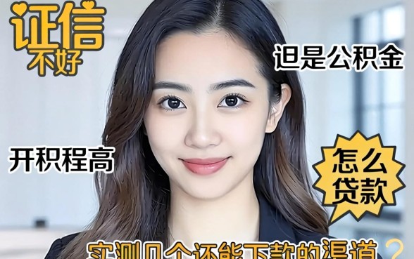 征信不好但是公积金高怎么贷款？实测几个还能下款的渠道