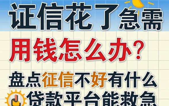 征信花了急需用钱怎么办？盘点征信不好有什么贷款平台能救急