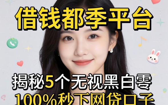 可借钱的平台都有哪些，揭秘5个无视黑白100%秒下网贷口子