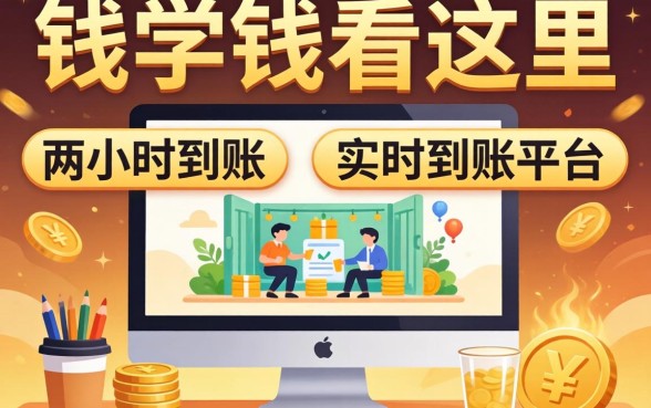 急需用钱看这里：两小时到账和实时到账的平台整理