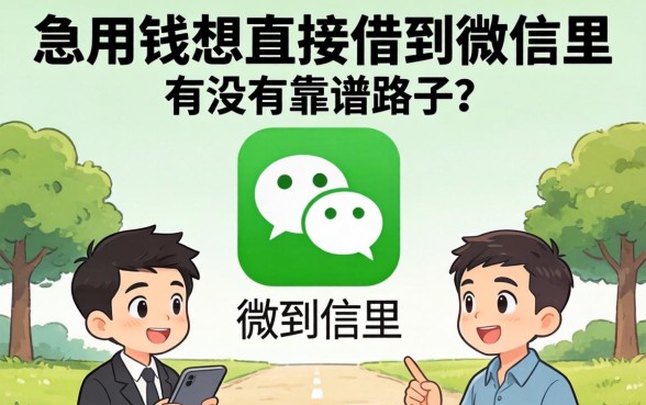 急用钱想直接借到微信里，有没有靠谱的路子推荐？