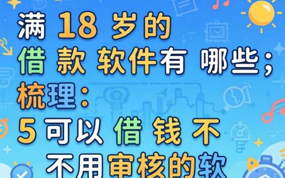 未满18岁的借款软件有哪些,梳理5个可以借钱不用审核的软件