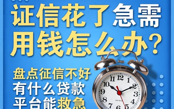 征信花了急需用钱怎么办？盘点征信不好有什么贷款平台能救急