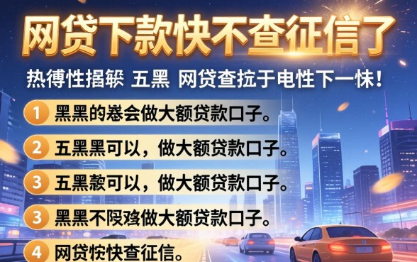 哪家网贷下款快不查征信了，详细阐述五个黑户可以做大额贷款口子
