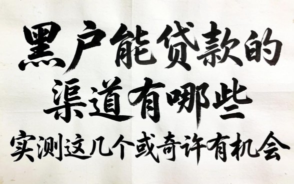 求黑户能贷款的渠道有哪些?实测这几个或许有机会