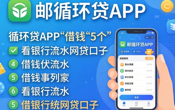 像中邮循环贷app一样的借钱软件，胪列5个看银行流水的网贷口子