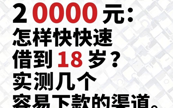 借2000元怎样快速借到18岁？实测几个容易下款的渠道