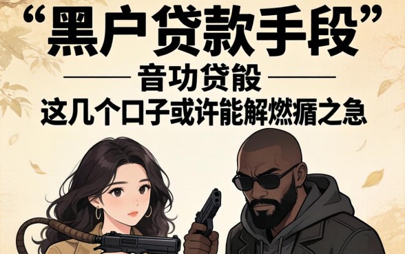 揭秘黑户贷款手段:这几个口子或许能解燃眉之急