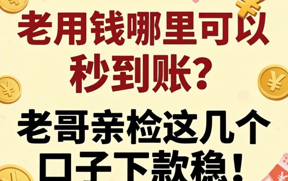 急用钱哪里可以秒到账？老哥亲测这几个口子下款稳！