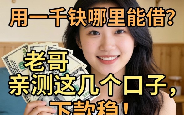 急用一千块哪里能借？老哥亲测这几个口子，下款稳！