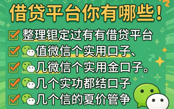 微信里面的借贷平台有哪些？整理了几个实用的口子