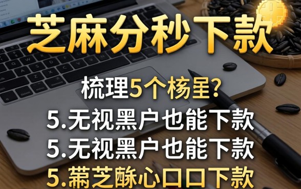2026只看芝麻分秒下款，梳理5个无视黑户也能下款的口子