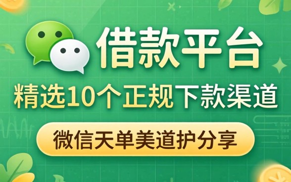 微信上有没有借款平台？精选10个正规下款渠道分享