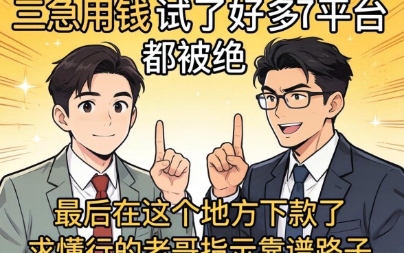 大三急用钱试了好多平台都被拒,最后在这个地方下款了,求懂行的老哥指点靠谱路子!