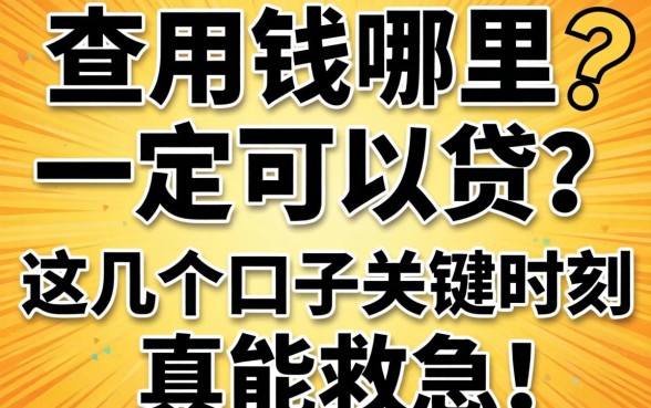 急用钱哪里一定可以贷？这几个口子关键时刻真能救急！