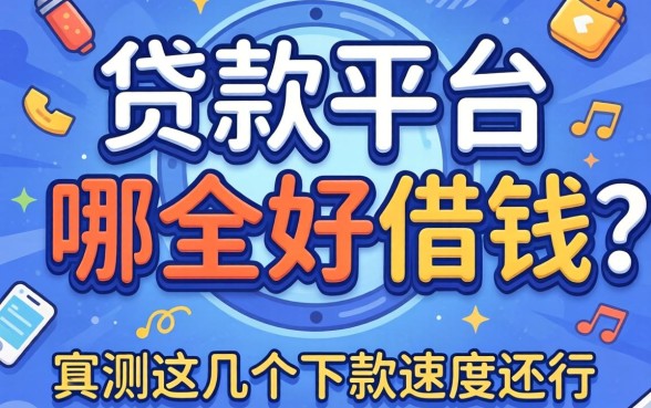 小贷款平台哪个好借钱？实测这几个下款速度还行