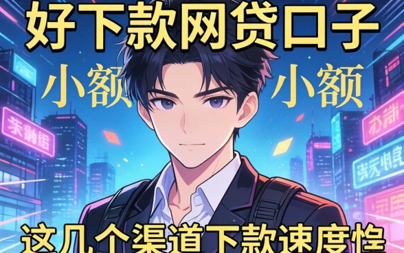 揭秘好下款的网贷口子2026小额，这几个渠道下款速度惊人