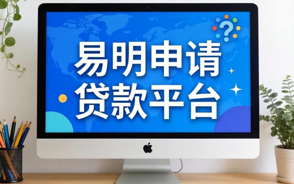 有没有容易申请的贷款平台？整理了几个门槛低的渠道