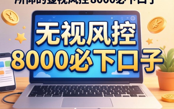 我试了所谓的无视风控8000必下口子，结果发现手机借钱的真实逻辑完全不是你想的那样
