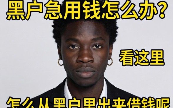 黑户急用钱怎么办？怎么从黑户里出来借钱呢看这里
