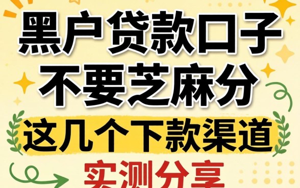 揭秘黑户贷款口子不要芝麻分，这几个下款渠道实测分享