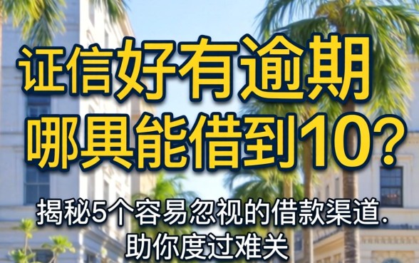 征信不好有逾期哪里能借到1w?揭秘5个容易忽视的借款渠道,助你度过难关