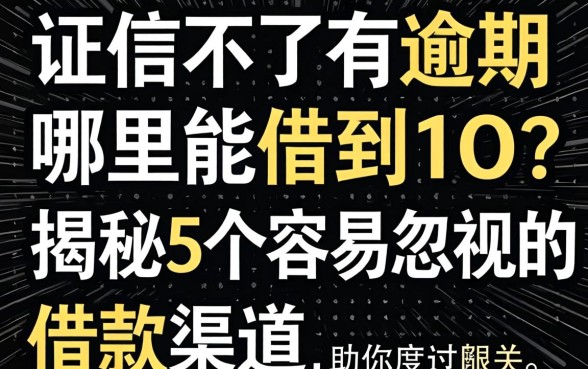 征信不好有逾期哪里能借到1w?揭秘5个容易忽视的借款渠道,助你度过难关