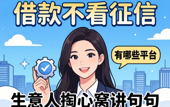 短期借款不看征信的有哪些平台？生意人掏心窝讲几句