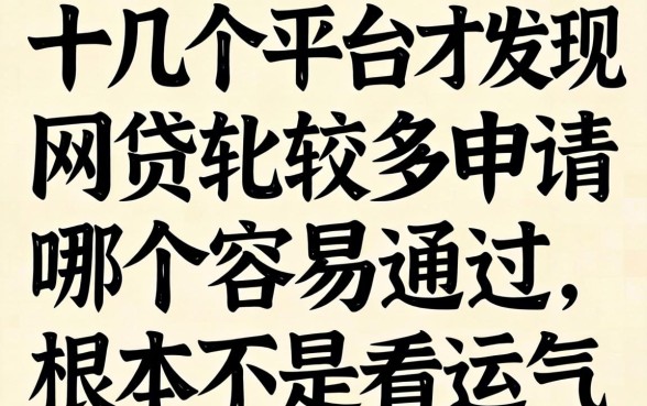 我试了十几个平台才发现，网贷比较多申请哪个容易通过，根本不是看运气