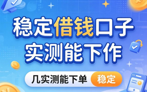 有哪些稳定借钱的口子软件？整理几个实测能下的