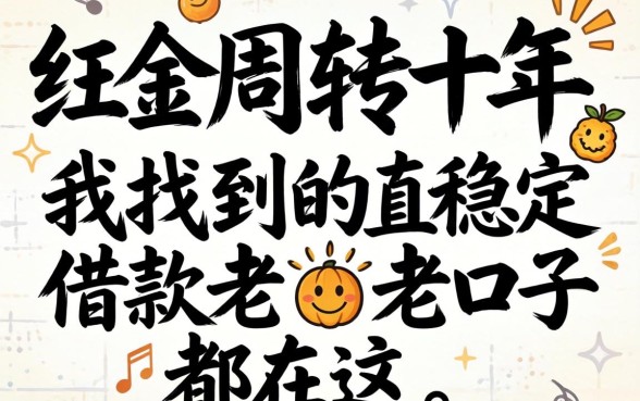 做生意周转十年，我找到的稳定借款老口子都在这