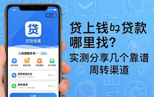 贷上钱app贷款哪里找?实测分享几个靠谱周转渠道