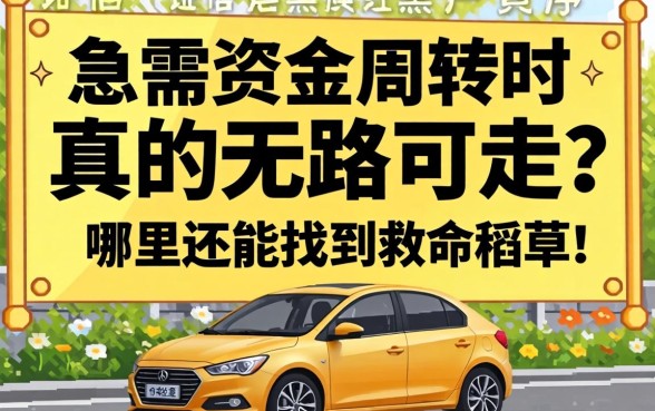 征信黑户真的无路可走吗？急需资金周转时，哪里还能找到救命稻草？