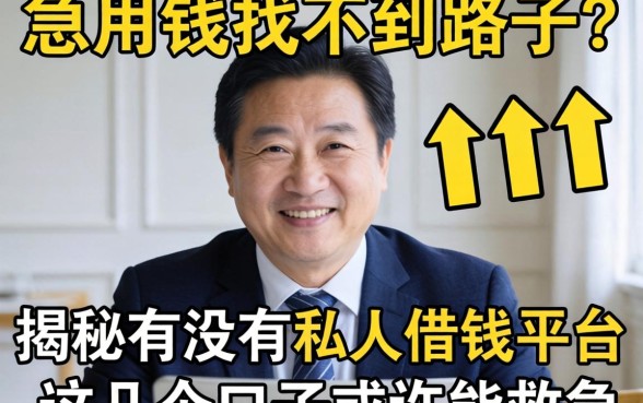 急用钱找不到路子？揭秘有没有私人借钱平台，这几个口子或许能救急