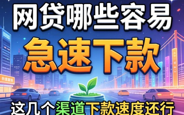 实测网贷哪些容易急速下款的平台，这几个渠道下款速度还行