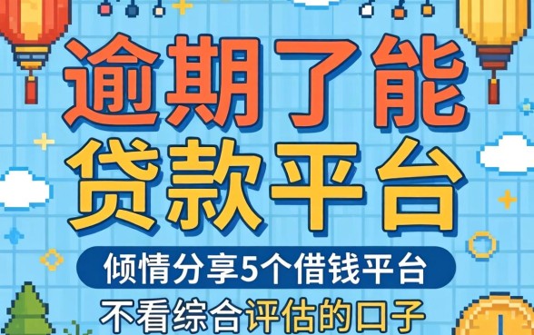 逾期了能贷款的平台，倾情分享5个借钱平台不看综合评估的口子