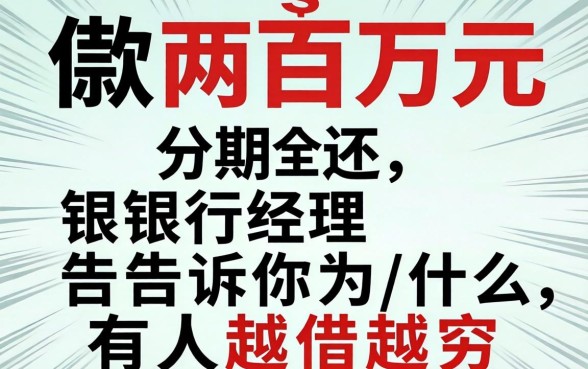 借款两万元分期还，银行经理告诉你为什么有人越借越穷