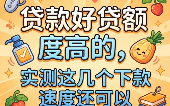 哪里贷款好贷额度高的？实测这几个下款速度还可以