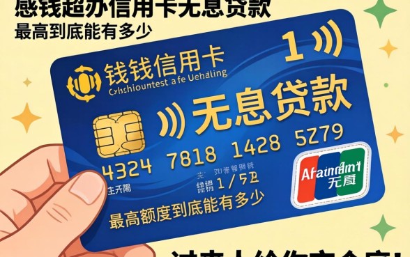 急需用钱想办信用卡无息贷款，最高额度到底能有多少？过来人给你交个底！
