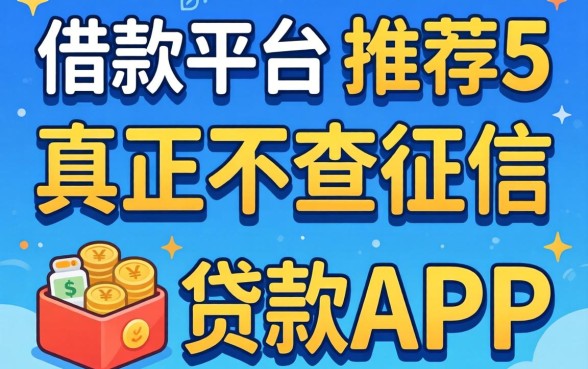 还有哪些借款平台,鼎力推荐5个真正不查征信的贷款app