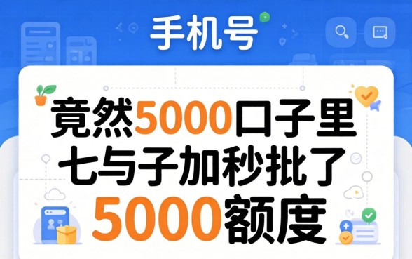 我换了新手机号，竟然在5000口子里秒批了5000额度