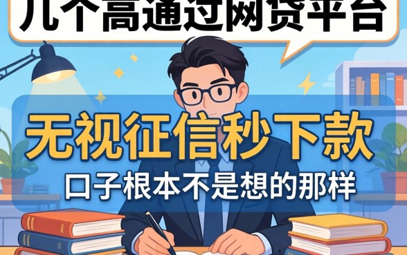 我试了几个高通过网贷平台，发现无视征信秒下款的口子根本不是你想的那样