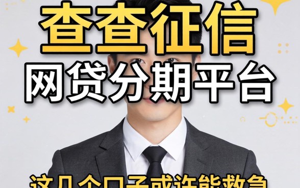 揭秘有哪些不查征信的网贷分期平台,这几个口子或许能救急